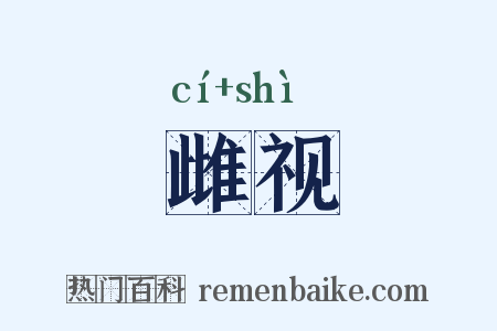 雌视是什么意思的图片